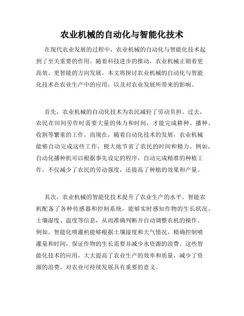 农业机械的自动化与智能化技术