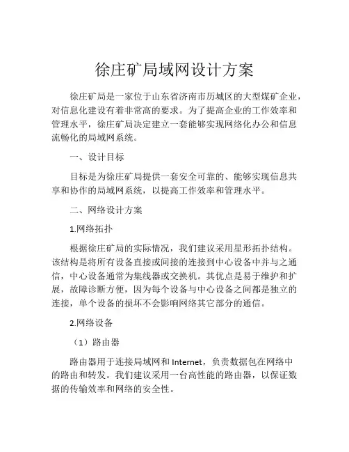 徐庄矿局域网设计方案