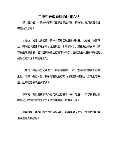 二重积分极坐标的计算方法