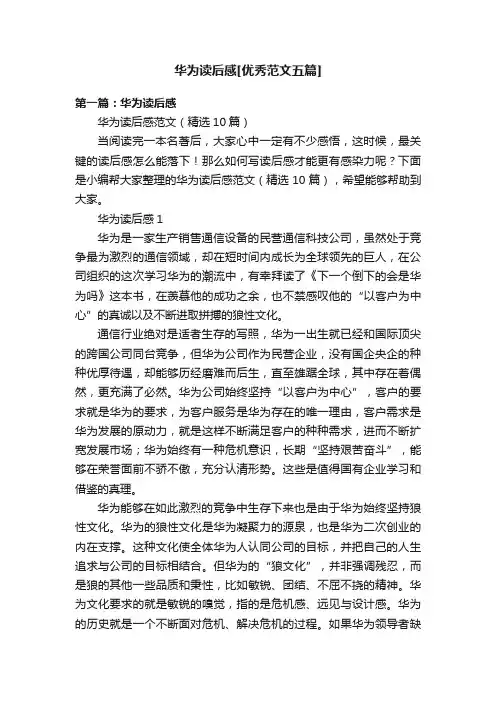 华为读后感[优秀范文五篇]