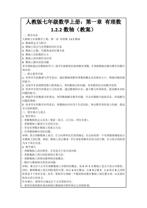 人教版七年级数学上册：第一章有理数1.2.2数轴(教案)