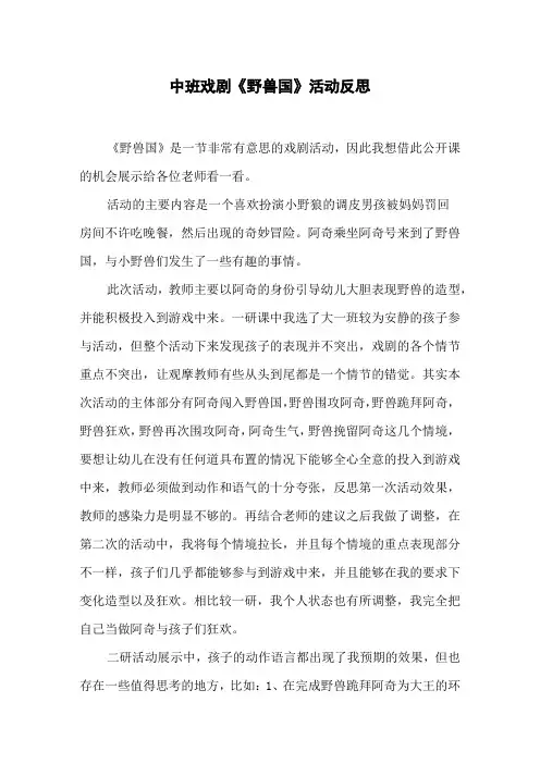 中班戏剧《野兽国》活动反思