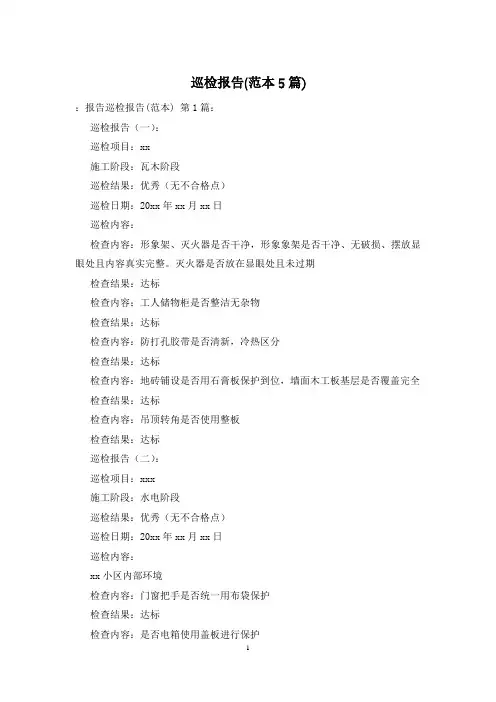 巡检报告(范本5篇)