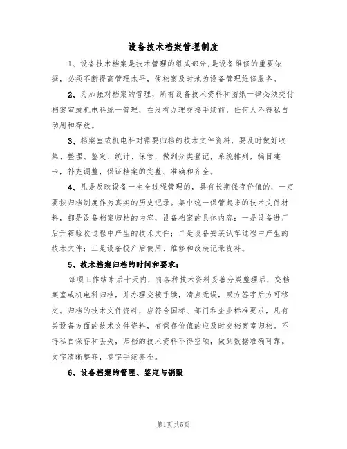 设备技术档案管理制度(3篇)