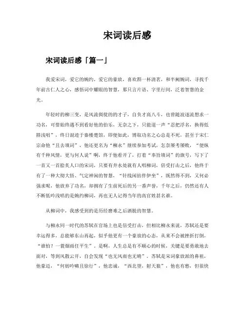 宋词读后感精选十三篇