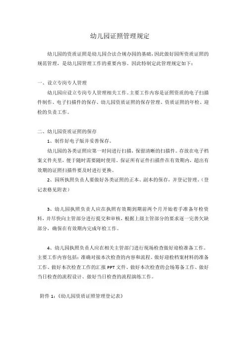 幼儿园证照管理规定