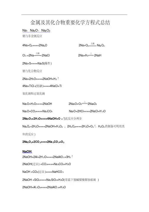 高三化学金属及其化合物化学方程式大全