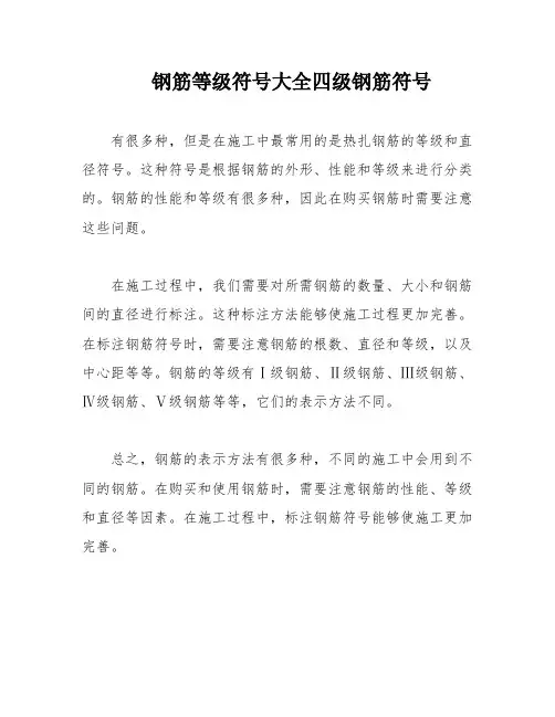 钢筋等级符号大全四级钢筋符号