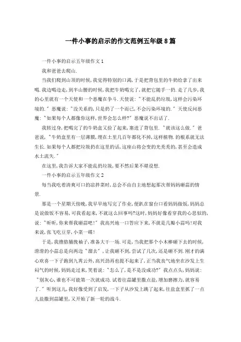 一件小事的启示的作文范例五年级8篇