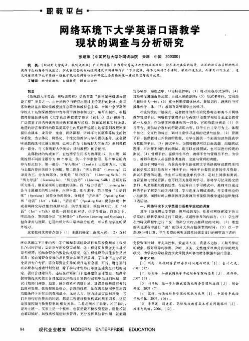 网络环境下大学英语口语教学现状的调查与分析研究