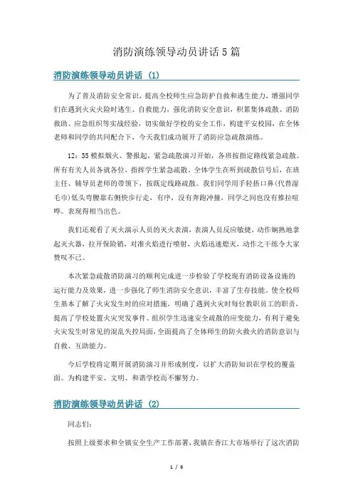 消防演练领导动员讲话5篇