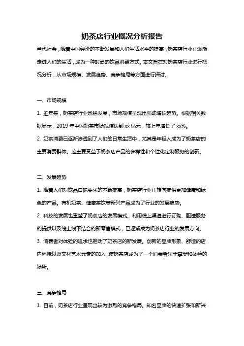 奶茶店行业概况分析报告