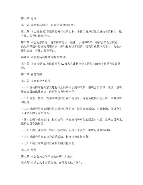 家具建材商会章程模板