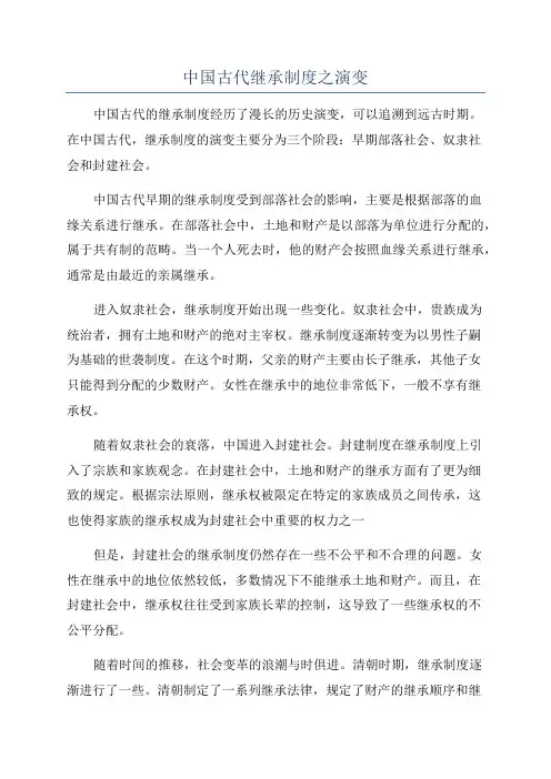 中国古代继承制度之演变