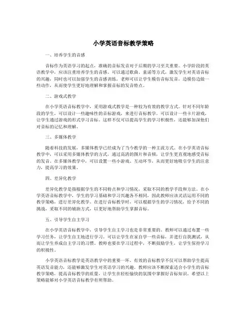 小学英语音标教学策略