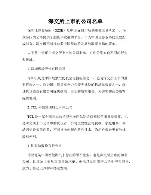 深交所上市的公司名单