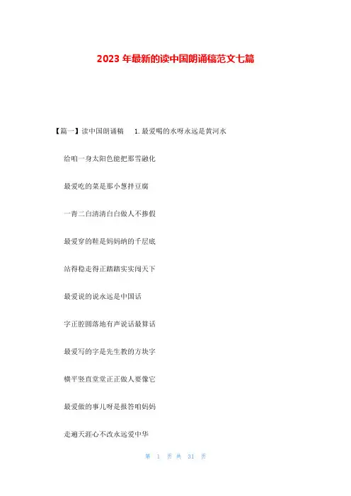 2023年最新的读中国朗诵稿范文七篇