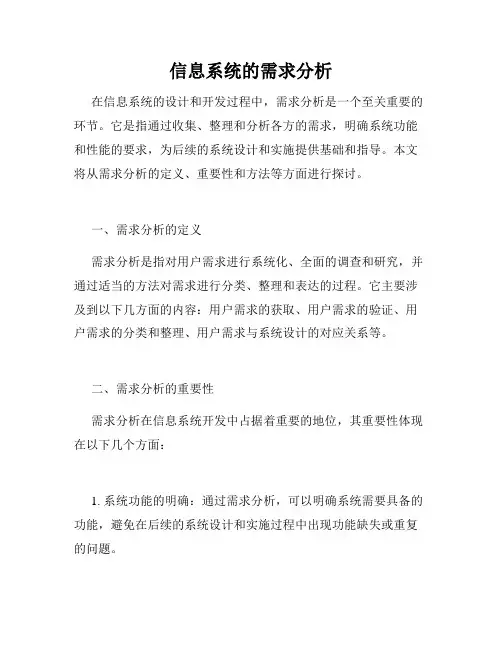 信息系统的需求分析