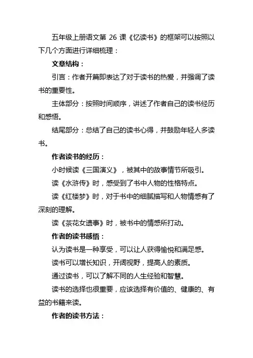 五年级上册语文第26课《忆读书》的框架