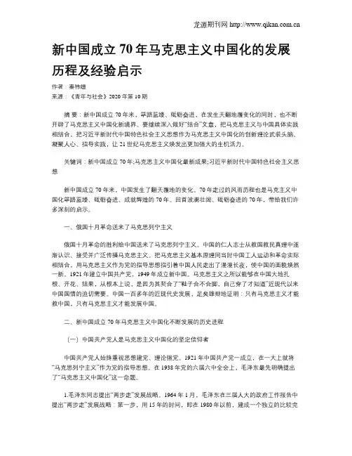 新中国成立70年马克思主义中国化的发展历程及经验启示
