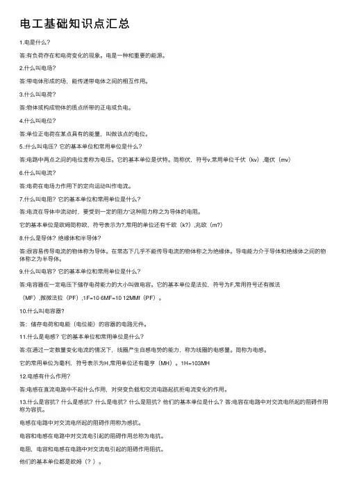 电工基础知识点汇总