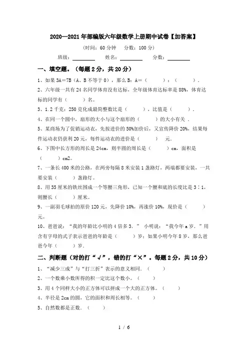 2020—2021年部编版六年级数学上册期中试卷【加答案】