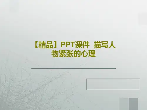 【精品】PPT课件  描写人物紧张的心理34页文档