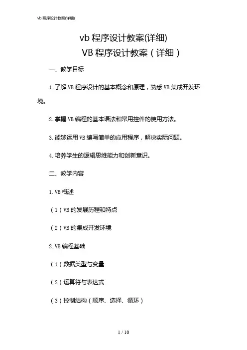 2024年vb程序设计教案(详细)