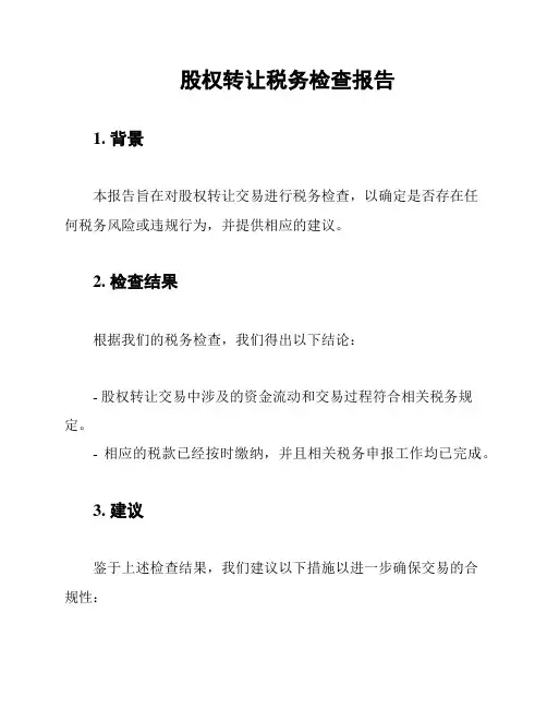 股权转让税务检查报告