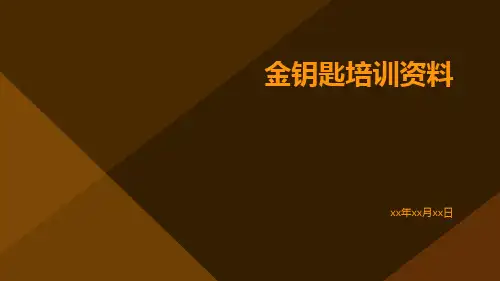 金钥匙培训资料