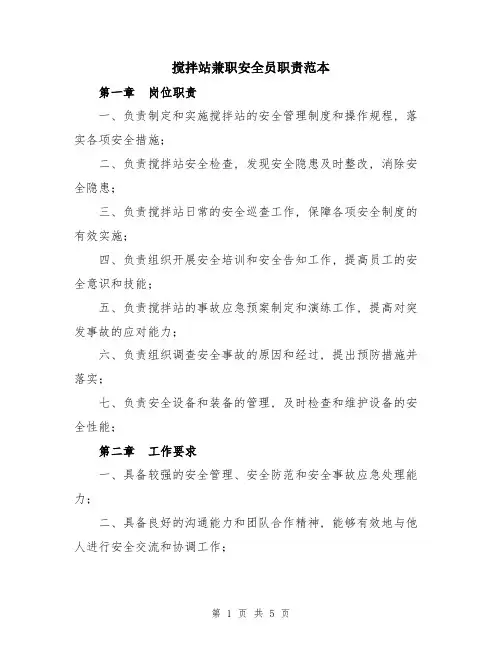 搅拌站兼职安全员职责范本
