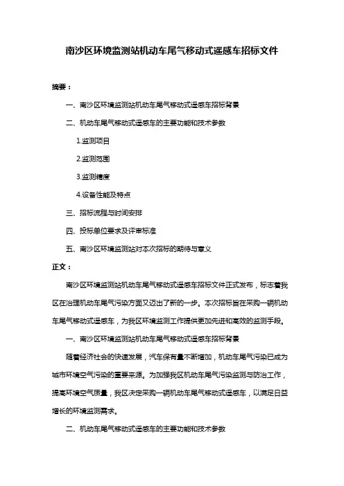 南沙区环境监测站机动车尾气移动式遥感车招标文件