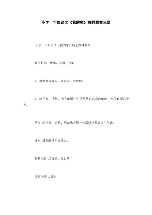 小学一年级语文《我的家》教材教案三篇