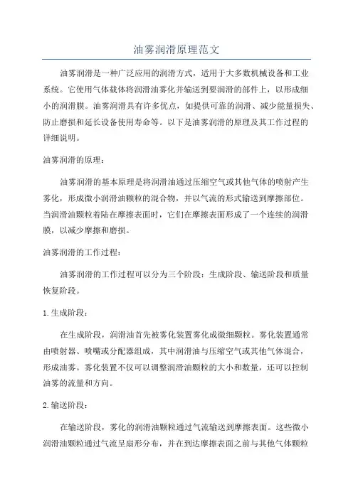 油雾润滑原理范文