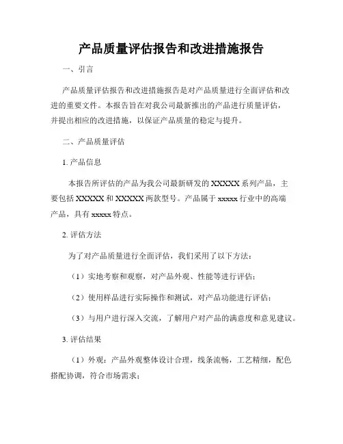 产品质量评估报告和改进措施报告