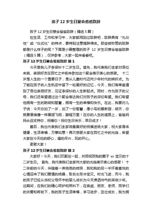 孩子12岁生日宴会爸爸致辞（精选5篇）