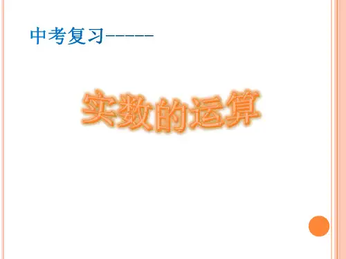 九年级数学中考第一轮复习实数的运算课件
