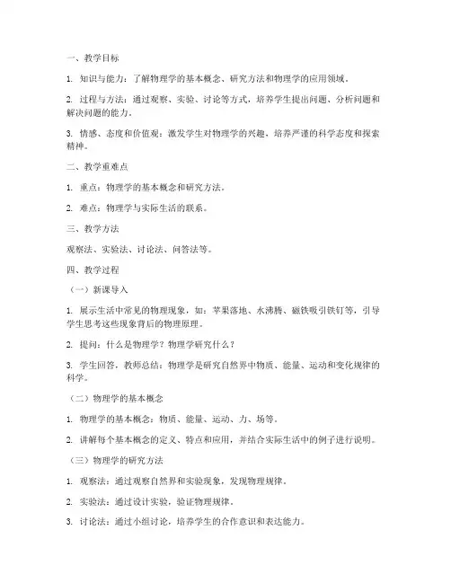 中学物理序言教案模板范文