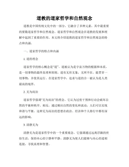 道教的道家哲学和自然观念