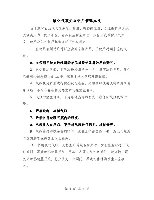 液化气瓶安全使用管理办法(三篇)