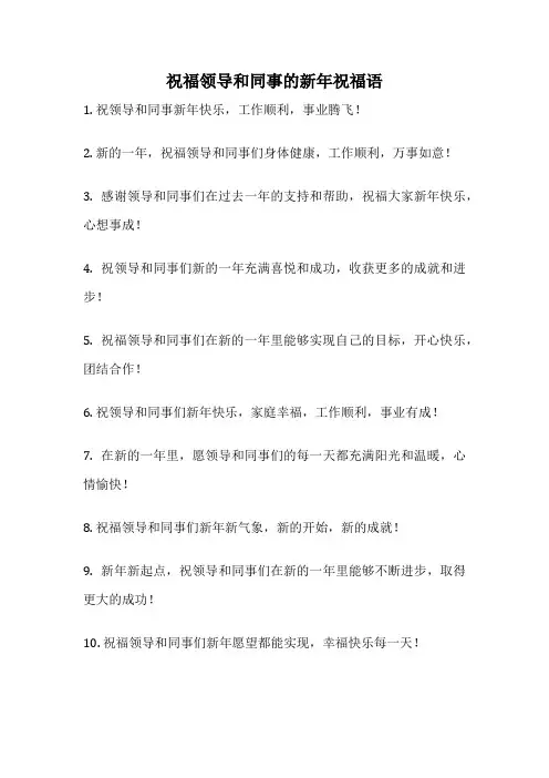 祝福领导和同事的新年祝福语