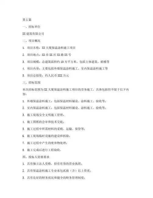 保温涂料劳务施工招标(3篇)