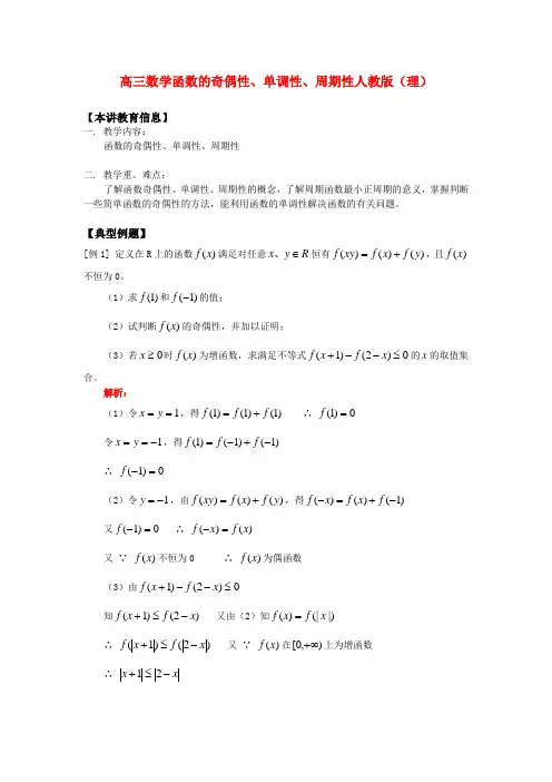 高三数学函数的奇偶性、单调性、周期性人教版(理)知识精讲