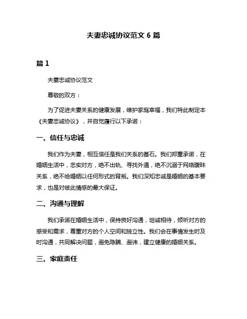 夫妻忠诚协议范文6篇
