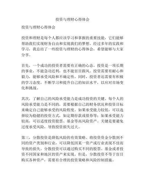 投资与理财心得体会