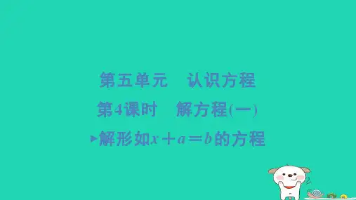 2024四年级数学下册第五单元认识方程4解方程一解形如x+a=b的方程习题课件北师大版