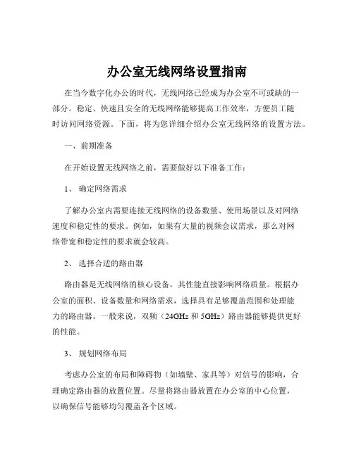 办公室无线网络设置指南