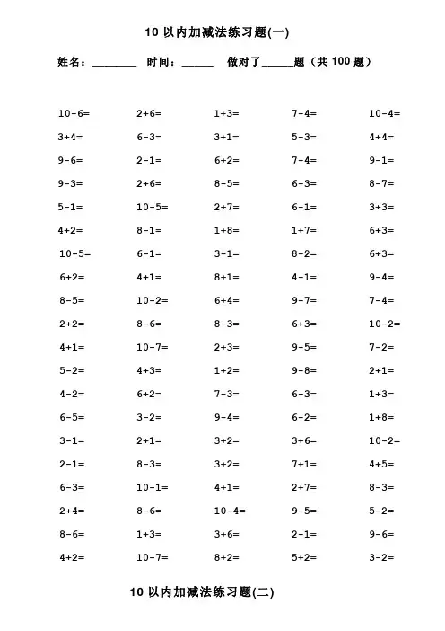 一年级10以内加减法口算题100道题可直接打印