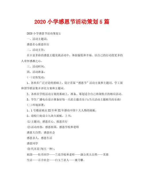 2020小学感恩节活动策划5篇