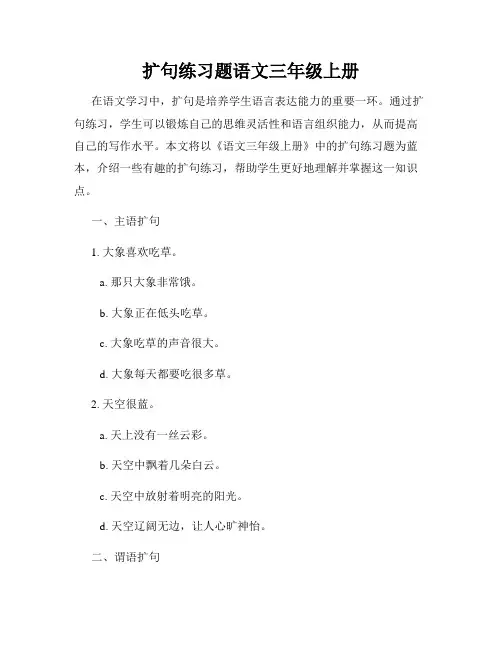 扩句练习题语文三年级上册